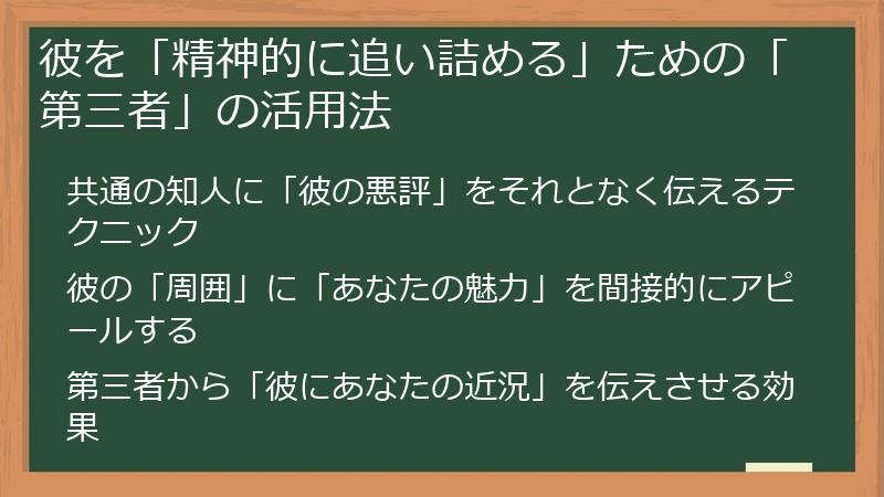 彼を「精神的に追い詰める」ための「第三者」の活用法