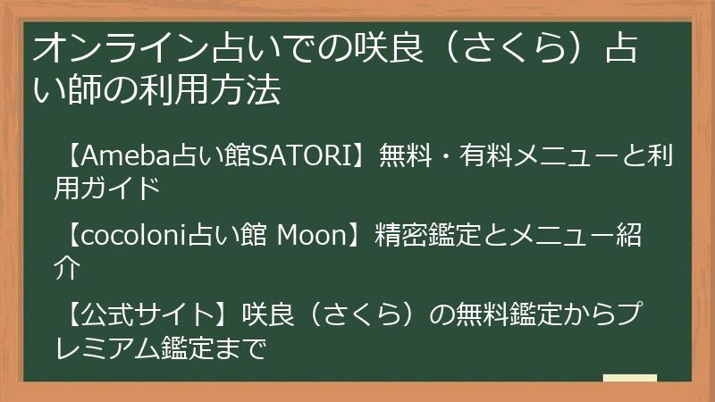 オンライン占いでの咲良（さくら）占い師の利用方法