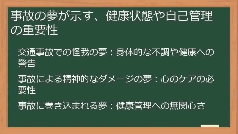 事故の夢が示す、健康状態や自己管理の重要性