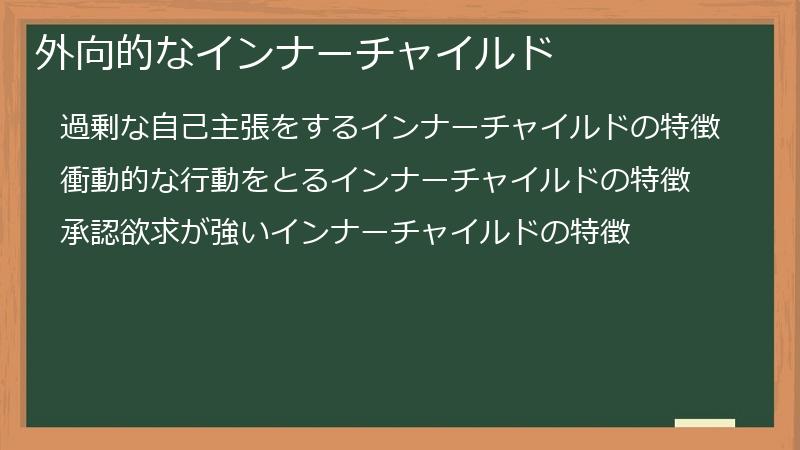 外向的なインナーチャイルド