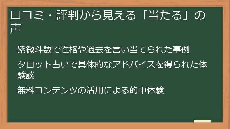 口コミ・評判から見える「当たる」の声