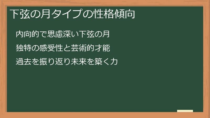 下弦の月タイプの性格傾向