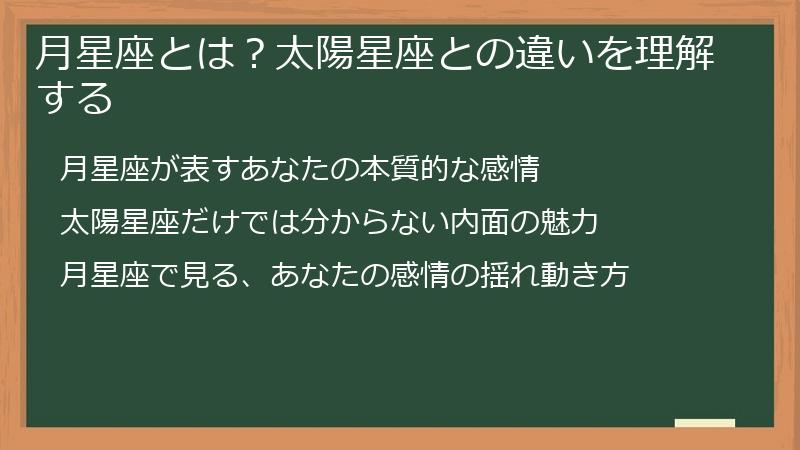 月星座とは？太陽星座との違いを理解する