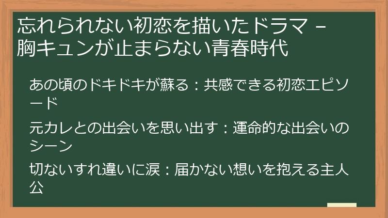 忘れられない初恋を描いたドラマ – 胸キュンが止まらない青春時代