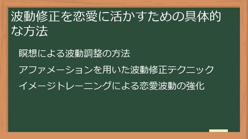 波動修正を恋愛に活かすための具体的な方法