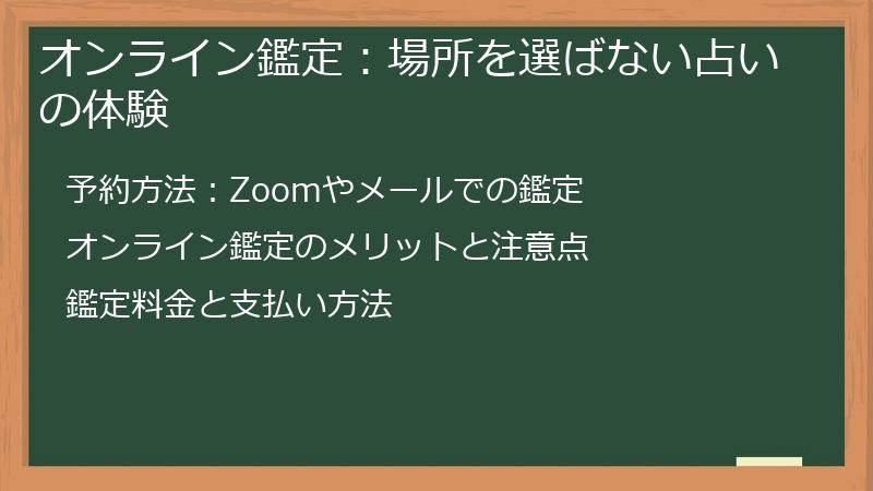 オンライン鑑定：場所を選ばない占いの体験