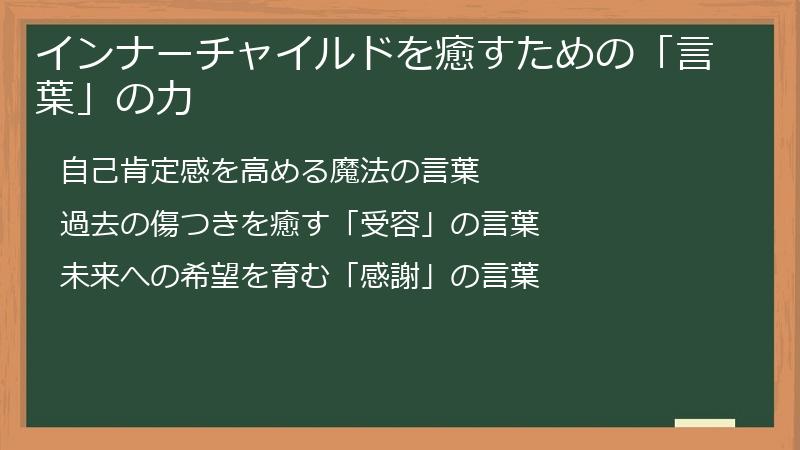 インナーチャイルドを癒すための「言葉」の力