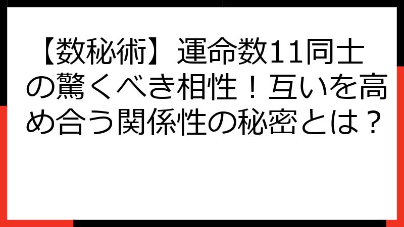 【数秘術】運命数11同士の驚くべき相性！互いを高め合う関係性の秘密とは？