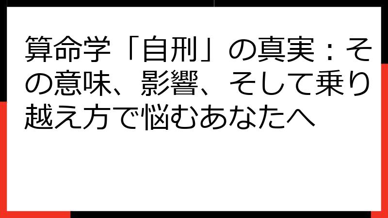 算命学「自刑」の真実：その意味、影響、そして乗り越え方で悩むあなたへ