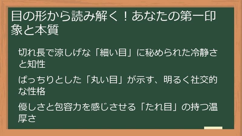 目の形から読み解く！あなたの第一印象と本質