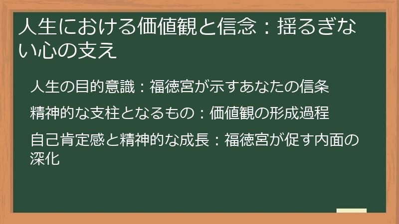 人生における価値観と信念：揺るぎない心の支え