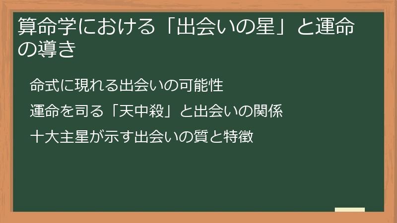 算命学における「出会いの星」と運命の導き