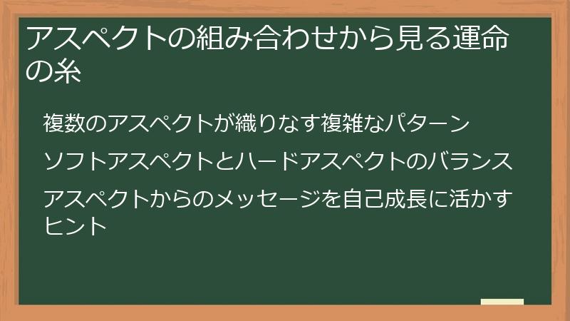 アスペクトの組み合わせから見る運命の糸