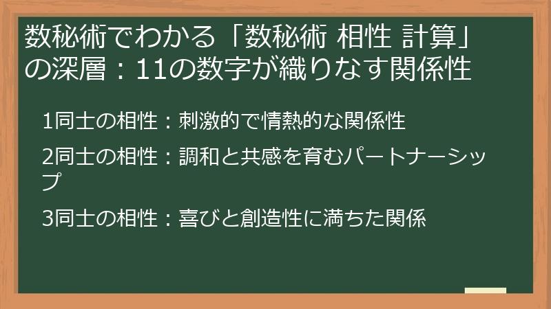 数秘術でわかる「数秘術 相性 計算」の深層：11の数字が織りなす関係性