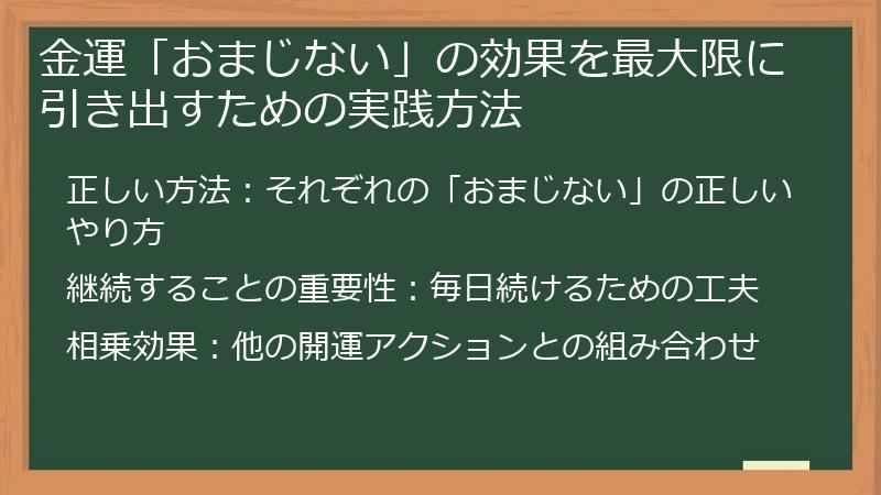 金運「おまじない」の効果を最大限に引き出すための実践方法