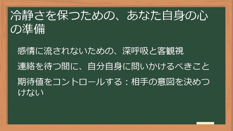 冷静さを保つための、あなた自身の心の準備