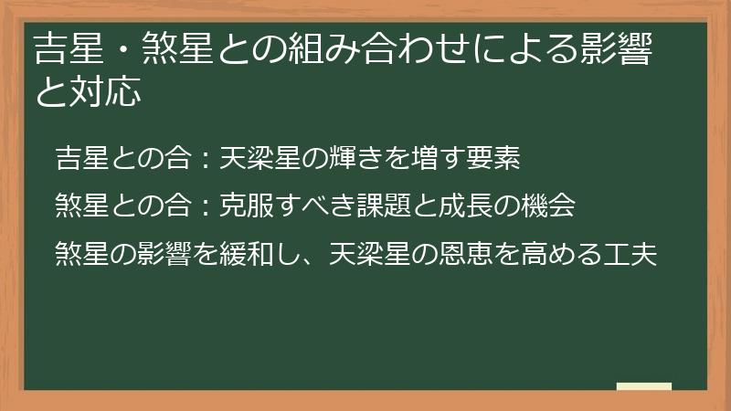 吉星・煞星との組み合わせによる影響と対応