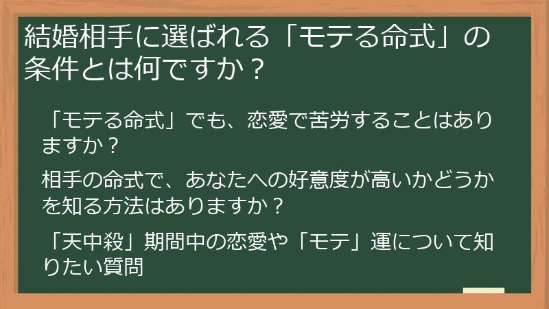 結婚相手に選ばれる「モテる命式」の条件とは何ですか？