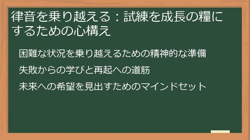律音を乗り越える：試練を成長の糧にするための心構え