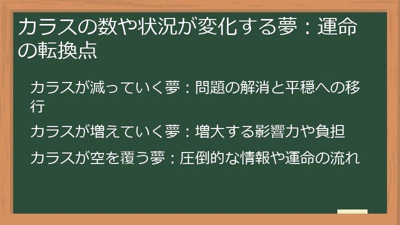 カラスの数や状況が変化する夢：運命の転換点