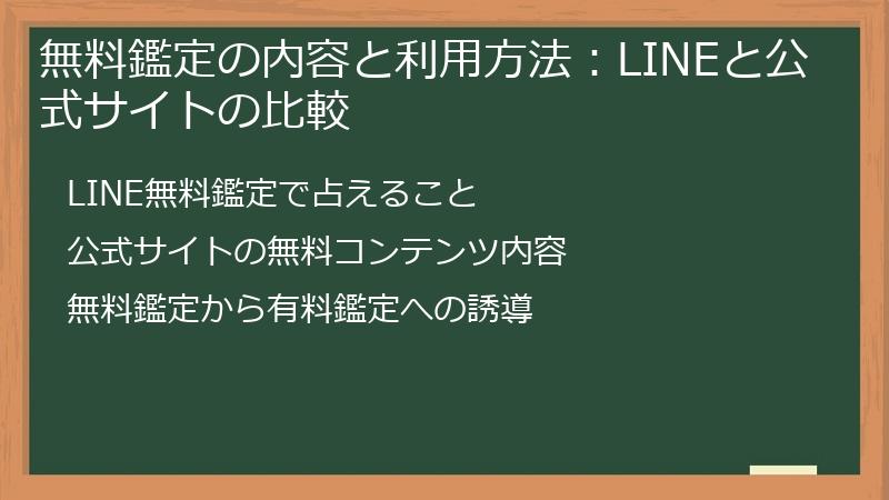 無料鑑定の内容と利用方法：LINEと公式サイトの比較