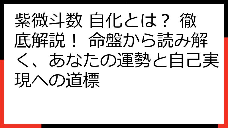 紫微斗数 自化とは？ 徹底解説！ 命盤から読み解く、あなたの運勢と自己実現への道標