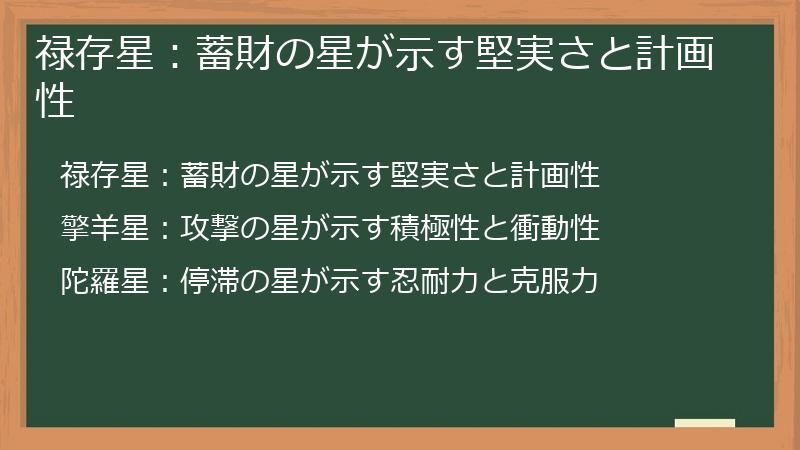 禄存星：蓄財の星が示す堅実さと計画性