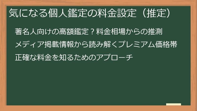 気になる個人鑑定の料金設定（推定）