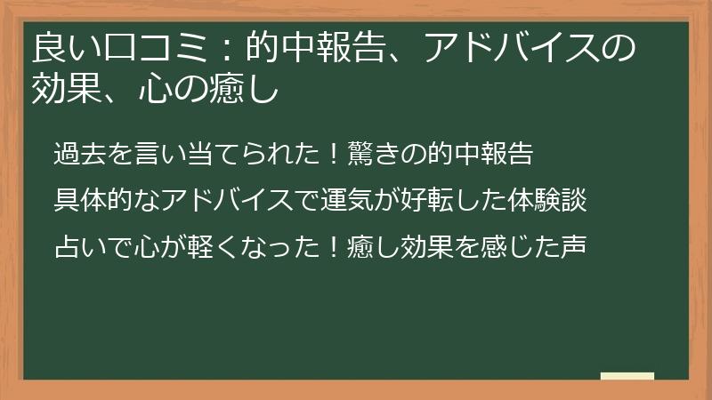 良い口コミ：的中報告、アドバイスの効果、心の癒し