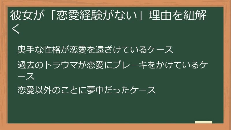 彼女が「恋愛経験がない」理由を紐解く