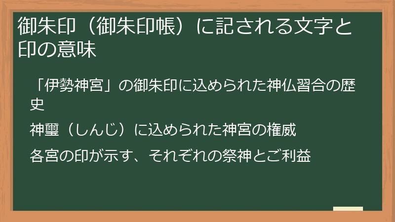 御朱印（御朱印帳）に記される文字と印の意味