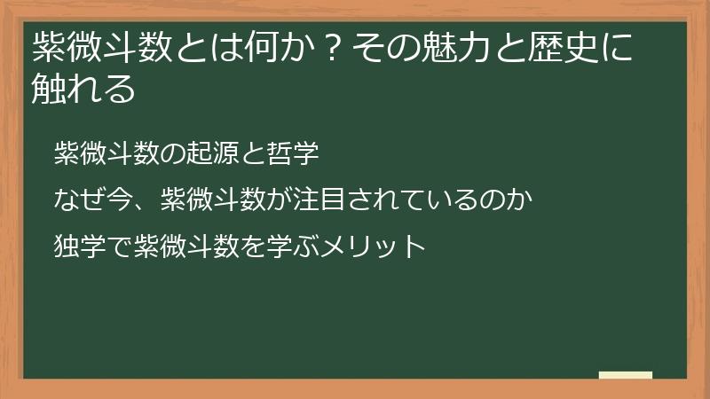 紫微斗数とは何か？その魅力と歴史に触れる