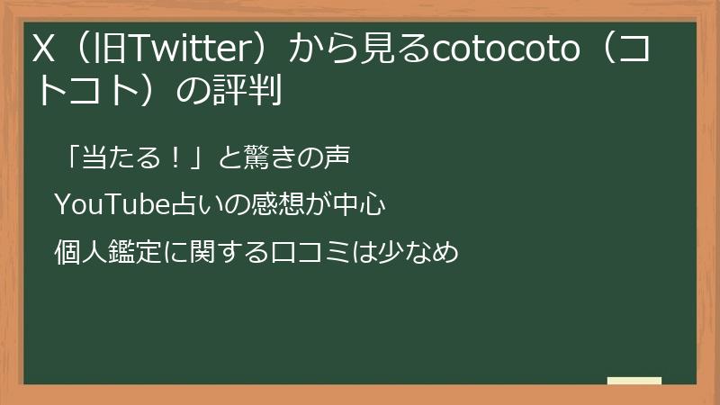 X（旧Twitter）から見るcotocoto（コトコト）の評判