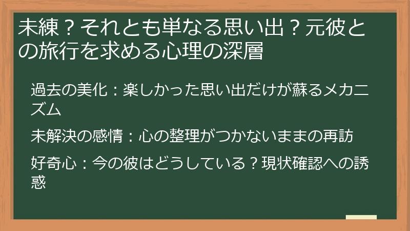 未練？それとも単なる思い出？元彼との旅行を求める心理の深層