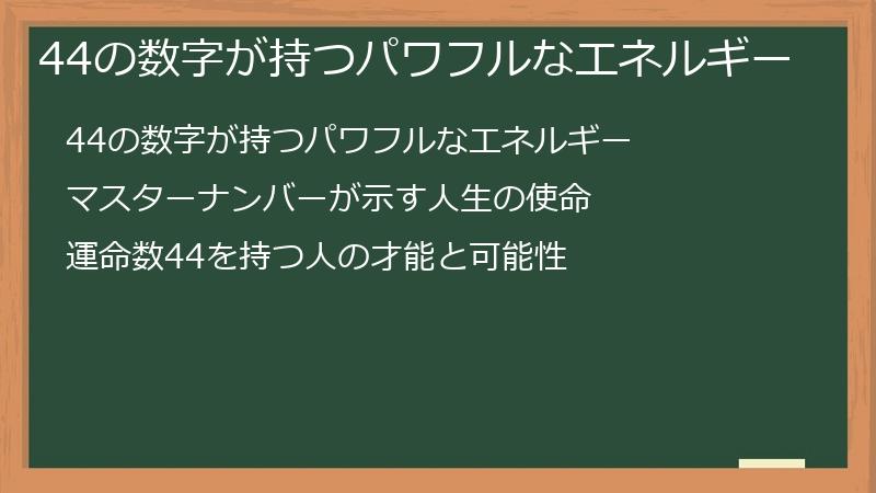 44の数字が持つパワフルなエネルギー