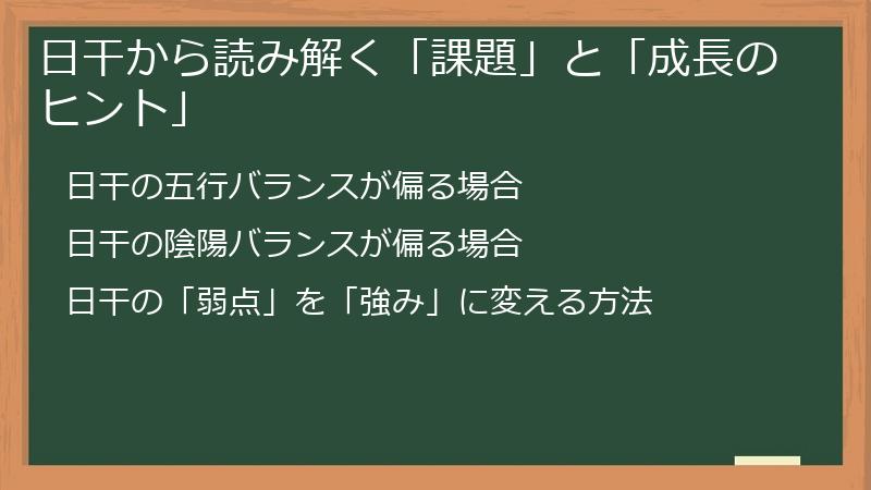日干から読み解く「課題」と「成長のヒント」