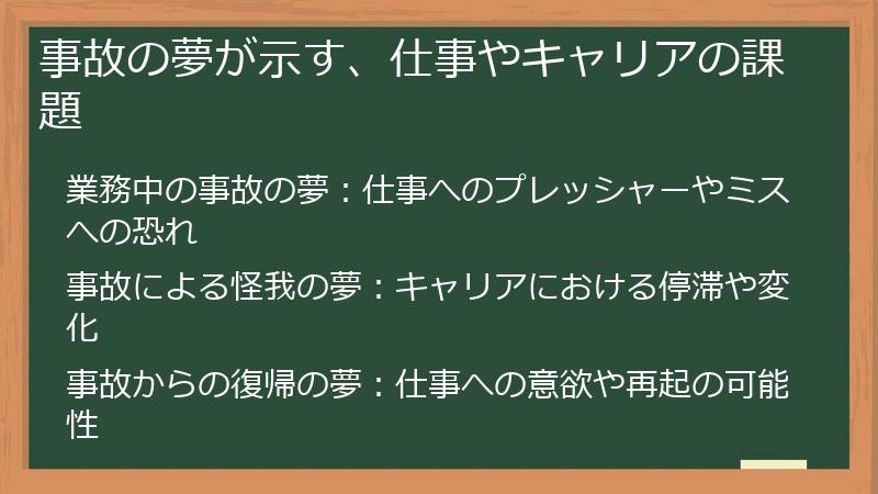 事故の夢が示す、仕事やキャリアの課題
