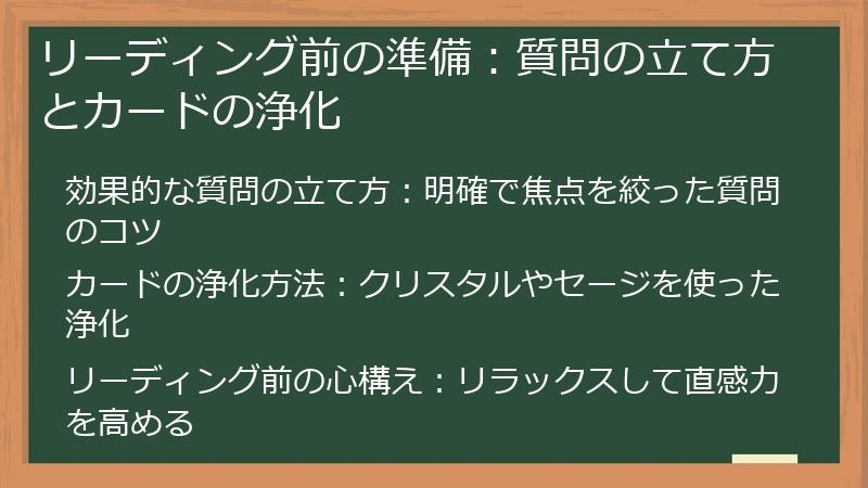リーディング前の準備：質問の立て方とカードの浄化