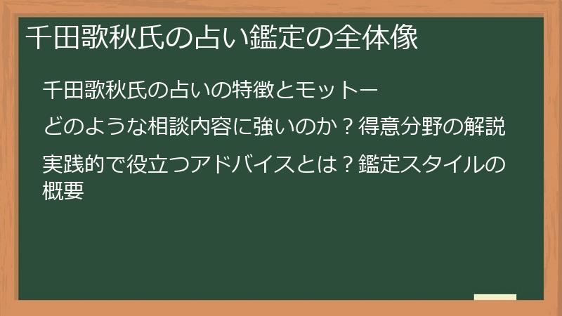 千田歌秋氏の占い鑑定の全体像