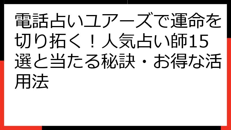 電話占いユアーズで運命を切り拓く！人気占い師15選と当たる秘訣・お得な活用法