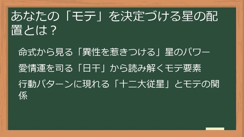 あなたの「モテ」を決定づける星の配置とは？