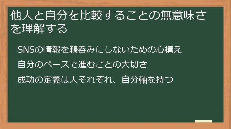 他人と自分を比較することの無意味さを理解する