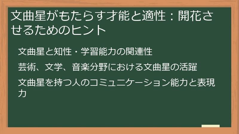 文曲星がもたらす才能と適性：開花させるためのヒント