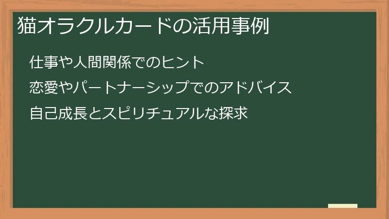 猫オラクルカードの活用事例