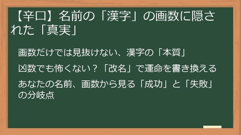 【辛口】名前の「漢字」の画数に隠された「真実」