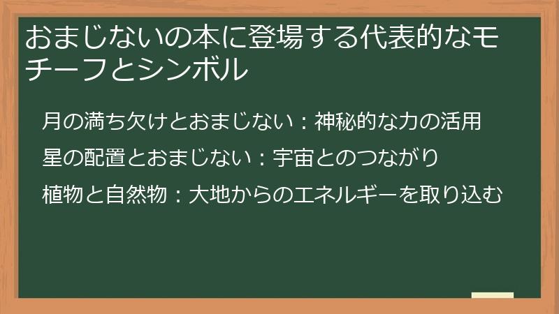 おまじないの本に登場する代表的なモチーフとシンボル