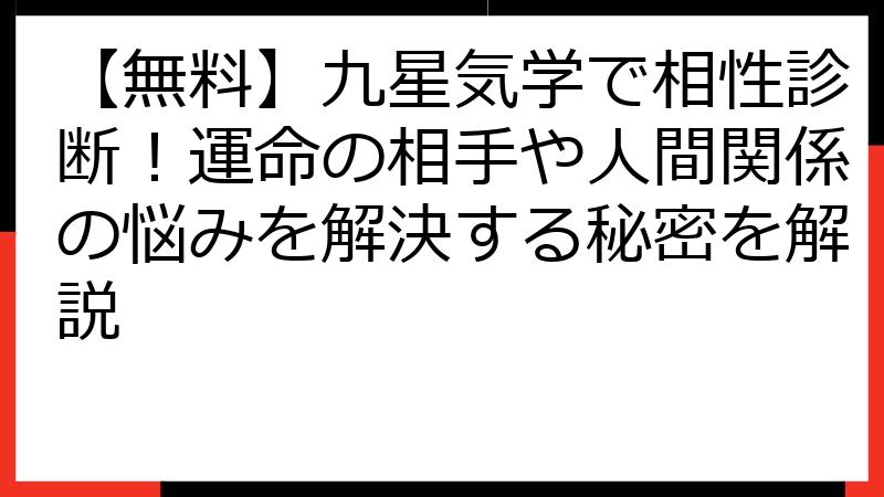 【無料】九星気学で相性診断！運命の相手や人間関係の悩みを解決する秘密を解説