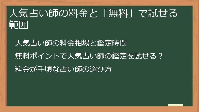 人気占い師の料金と「無料」で試せる範囲