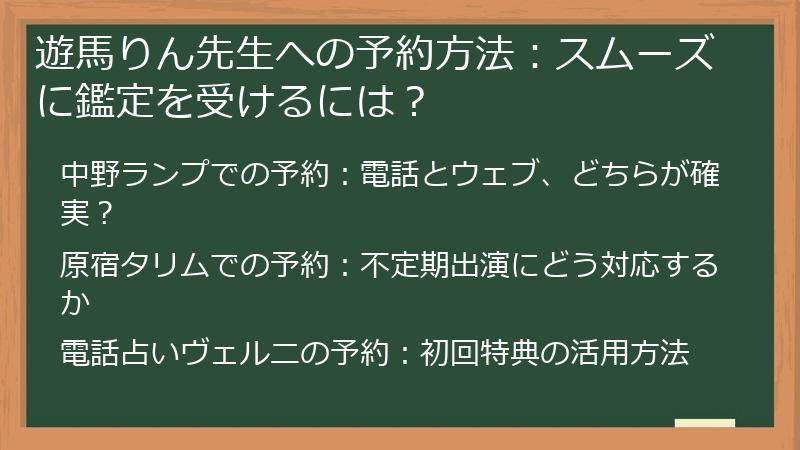 遊馬りん先生への予約方法：スムーズに鑑定を受けるには？