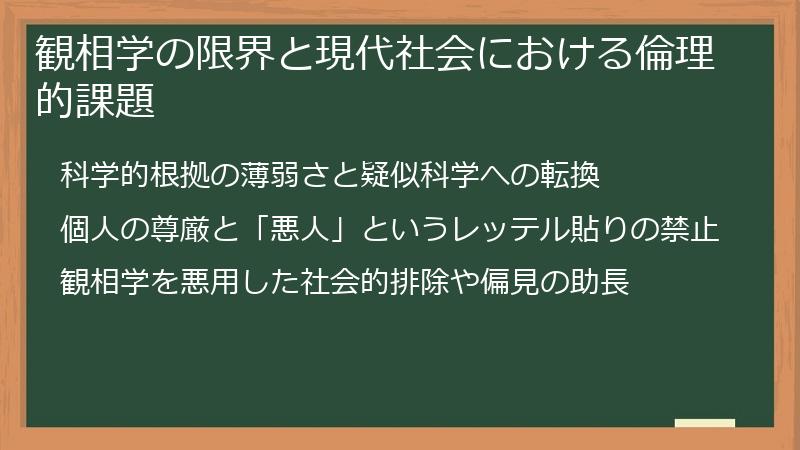 観相学の限界と現代社会における倫理的課題